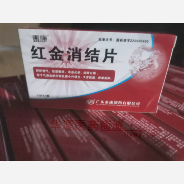 优选 红金消结片