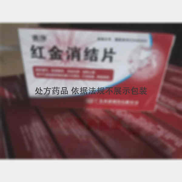 优选 红金消结片