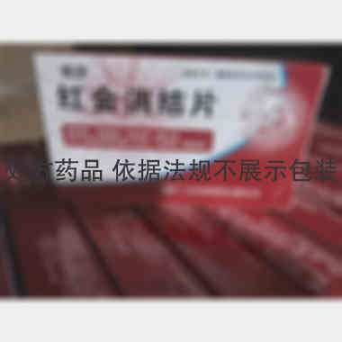 优选 红金消结片