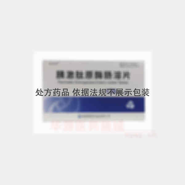 优选 胰激肽原酶肠溶片