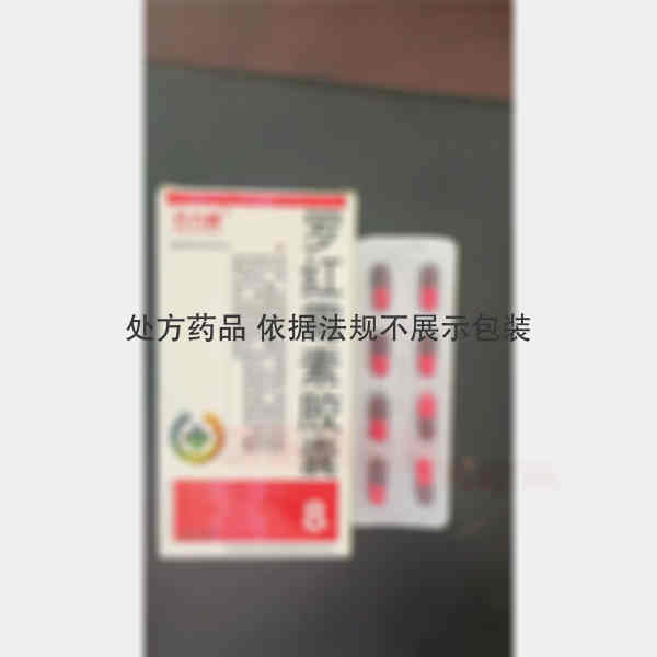 优选 罗红霉素胶囊