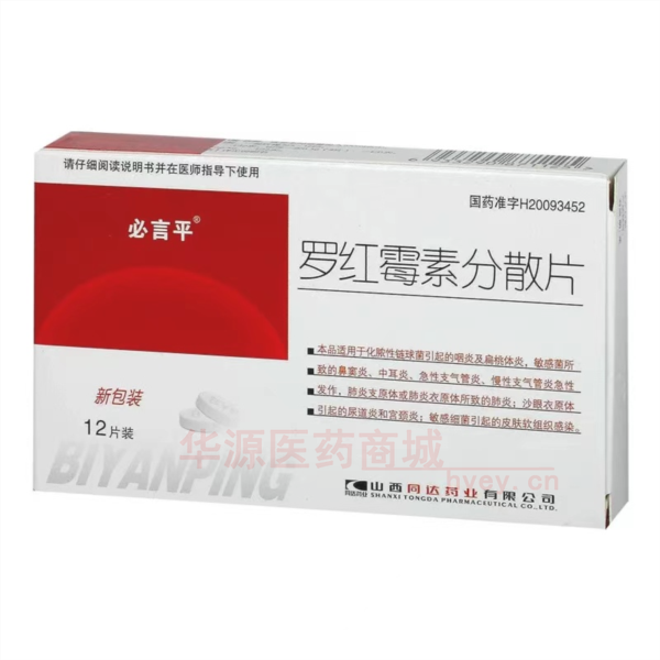 优选 罗红霉素分散片(