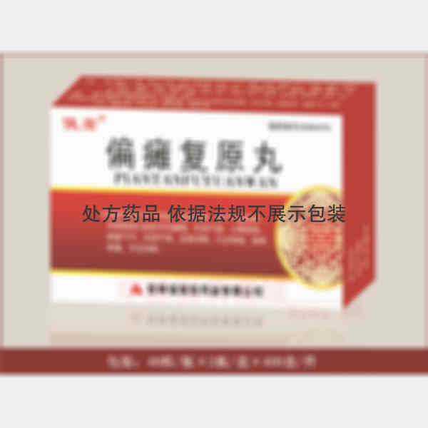优选 偏瘫复原丸