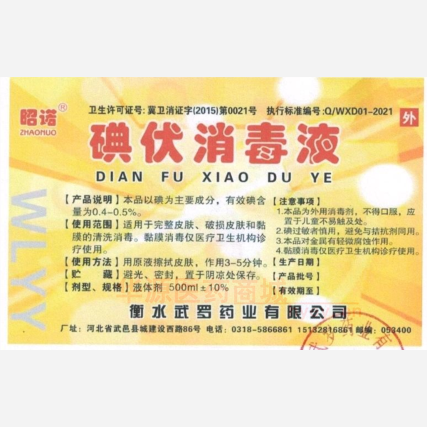 优选 碘伏消毒液