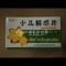 优选 小儿解感片