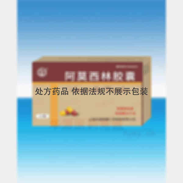 优选 阿莫西林胶囊(铝