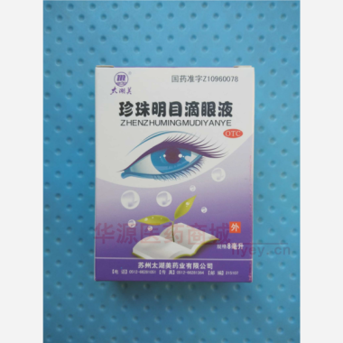 优选 珍珠明目滴眼液