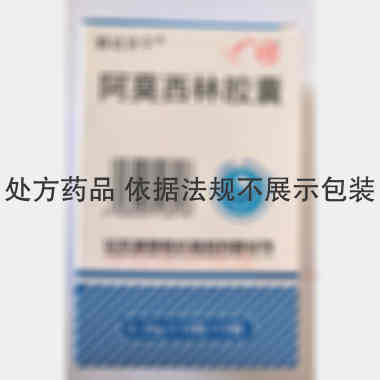 优选 阿莫西林胶囊(新