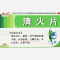 优选 清火片