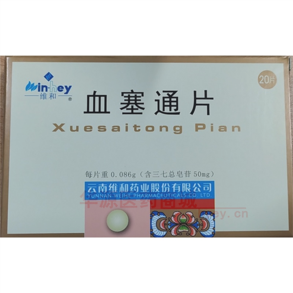 优选 血塞通片