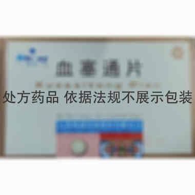 血塞通片 50mg*20s 云南维和药业股份有限公司
