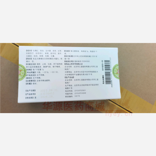 优选 止咳橘红丸