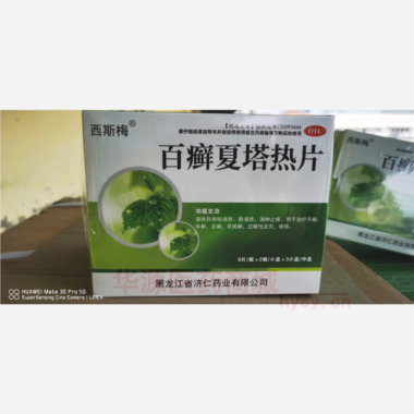 优选 百癣夏塔热片