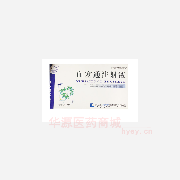优选 血塞通注射液