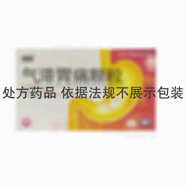 优选 气滞胃痛颗粒(无