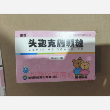优选 头孢克肟颗粒