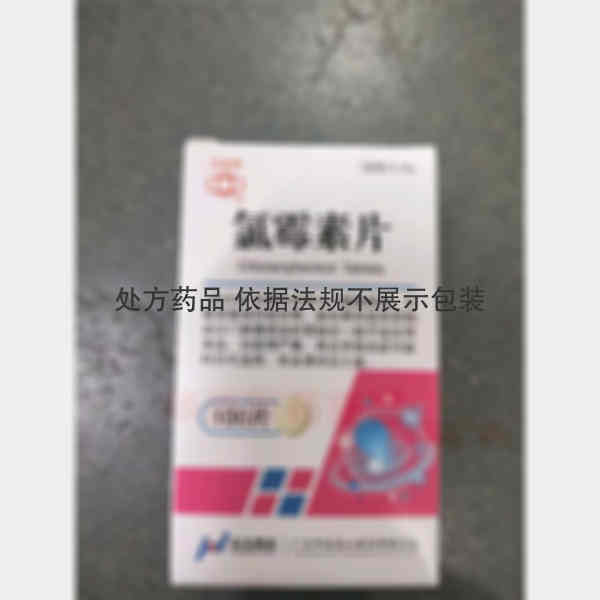 优选 氯霉素片