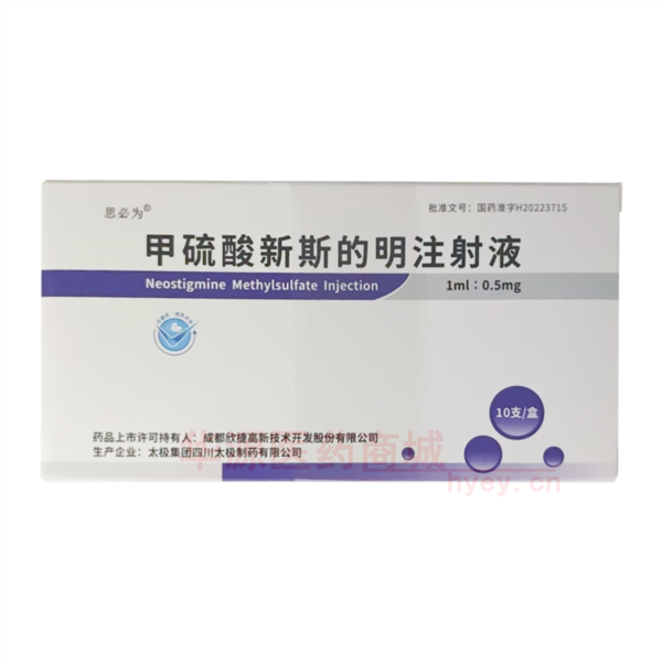 优选 甲硫酸新斯的明注
