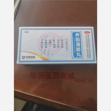 优选 养阴清肺丸