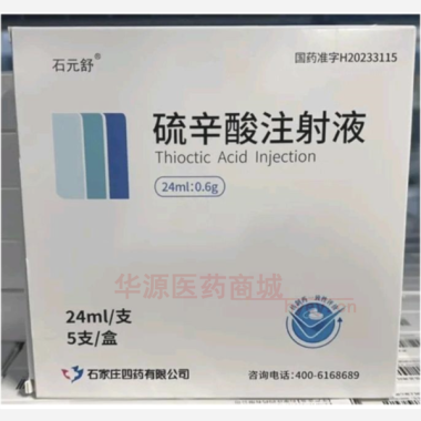 优选 硫辛酸注射液