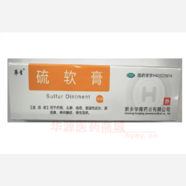 优选 硫软膏