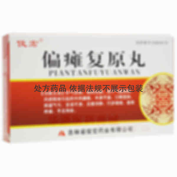 优选 偏瘫复原丸