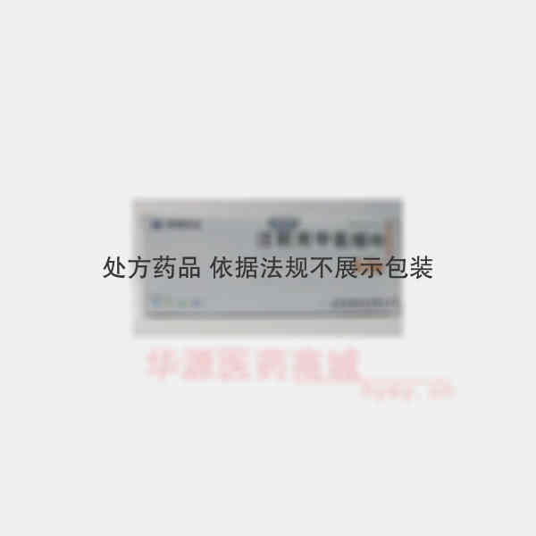 优选 注射用甲氨蝶呤
