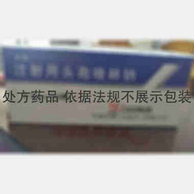 注射用头孢唑林钠 0.5g 石药集团中诺药业(石家庄)有限公司