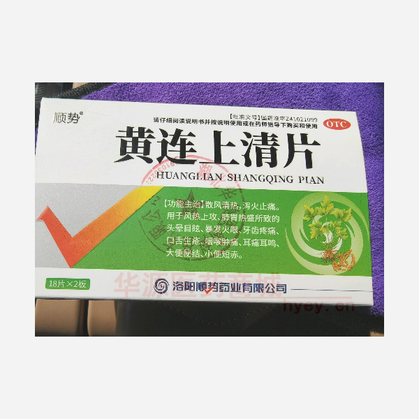 优选 黄连上清片