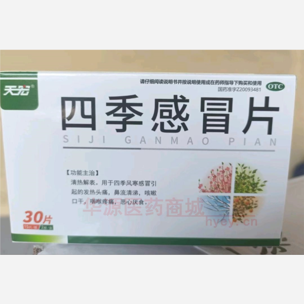 优选 四季感冒片