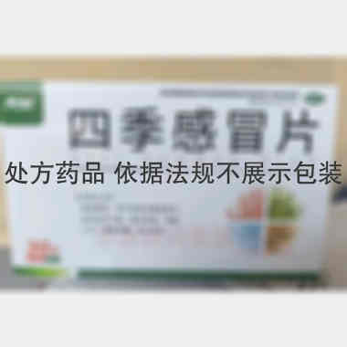 优选 四季感冒片