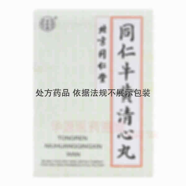 优选 同仁牛黄清心丸