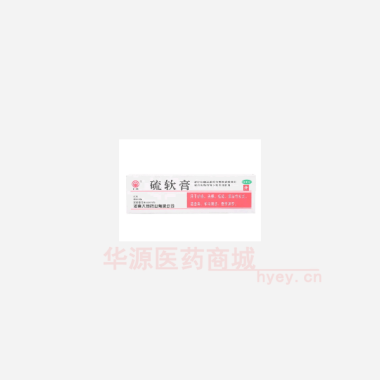 优选 硫软膏
