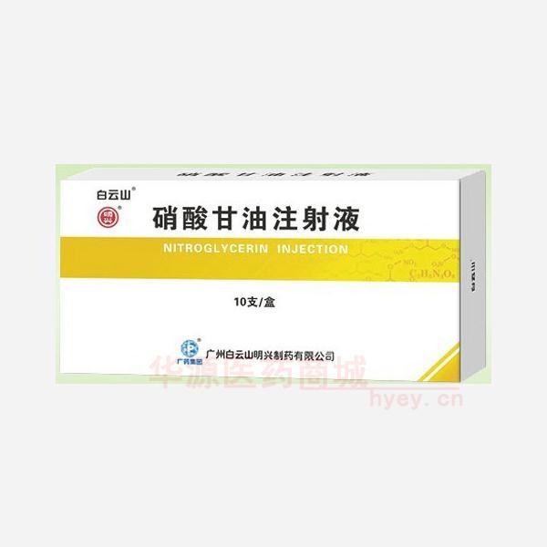 优选 硝酸甘油注射液