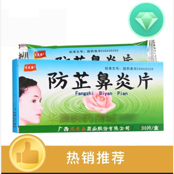 优选 防芷鼻炎片