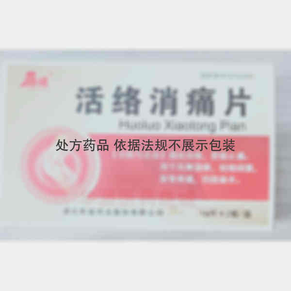 优选 活络消痛片