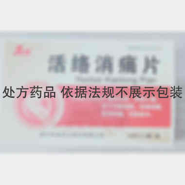活络消痛片 0.35g16s*2板 通化斯威药业股份有限公司