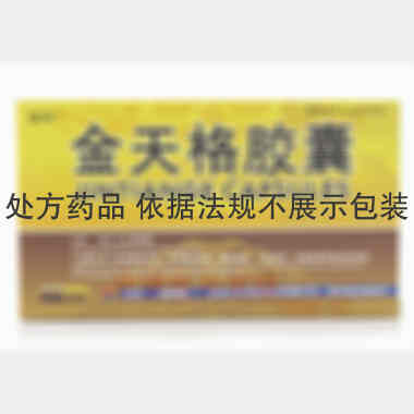 金天格胶囊 0.4g*24s 金花企业(集团)股份有限公司西安金花制药厂