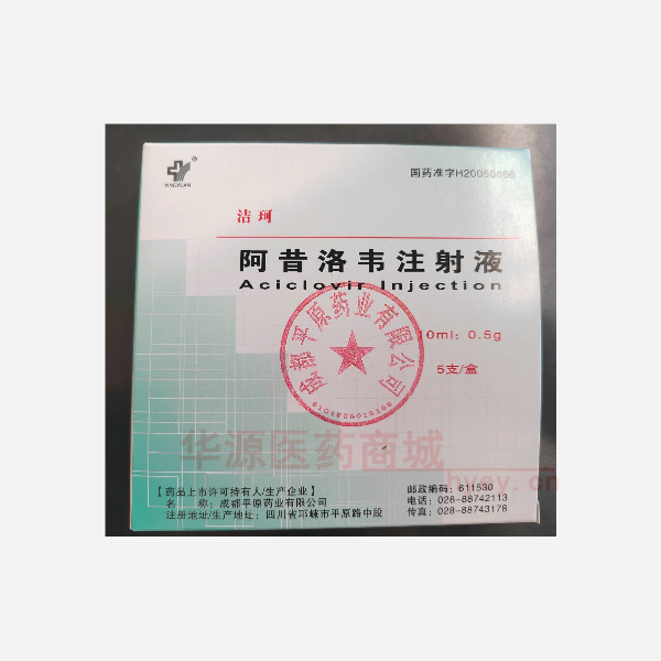 优选 阿昔洛韦注射液