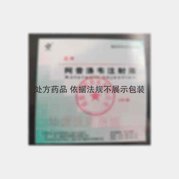 优选 阿昔洛韦注射液