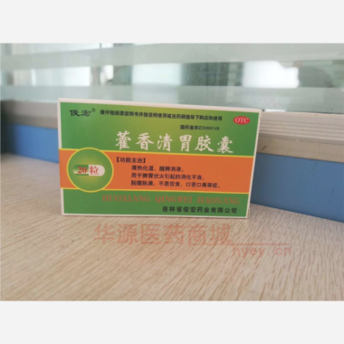 藿香清胃胶囊 0.32g*10s*2板 吉林省俊宏药业有限公司