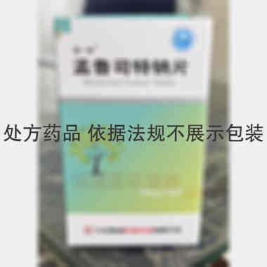 孟鲁司特钠片(套 10mg*30s 石药集团欧意药业有限公司