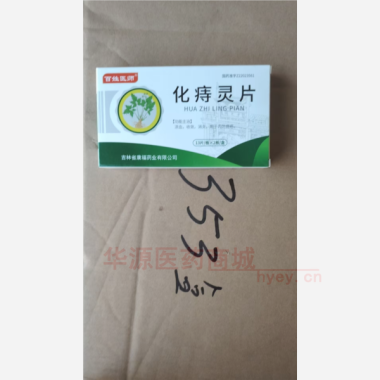 优选 化痔灵片