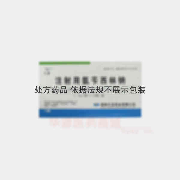 优选 注射用氨苄西林钠