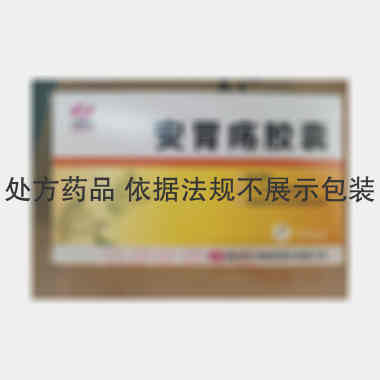 安胃疡胶囊 0.2g*12s*2板 惠州市九惠制药股份有限公司