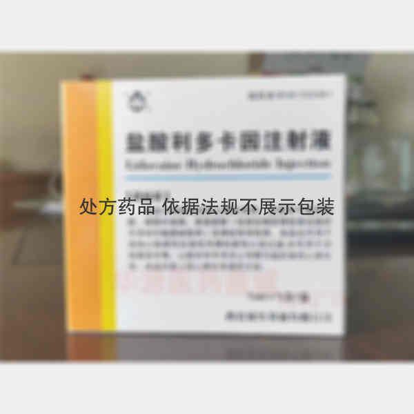 优选 盐酸利多卡因注射