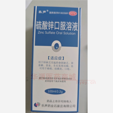 优选 硫酸锌口服溶液