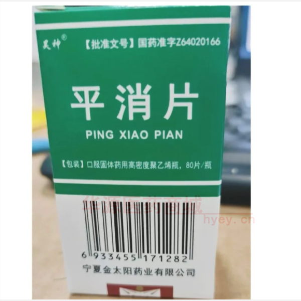 优选 平消片