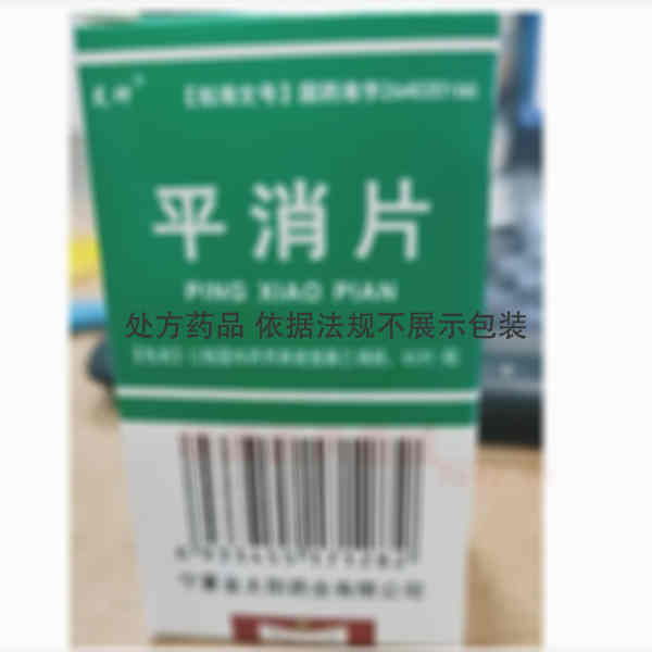 优选 平消片