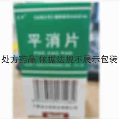 优选 平消片